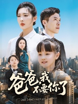 电影：爸爸，我不要你了
