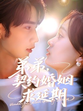 电影：弟弟，契约婚姻求延期