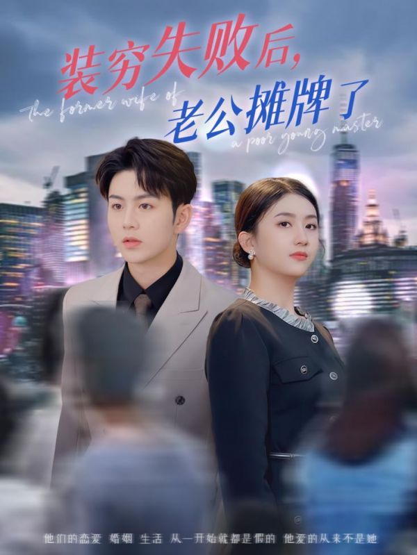 电影：装穷失败后老公摊牌了
