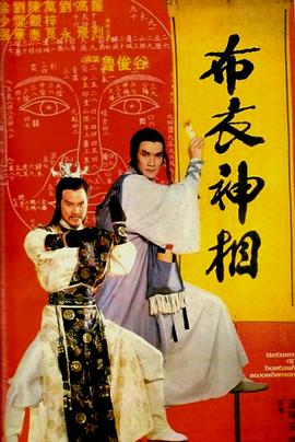 电影：天蚕变之布衣神相粤语