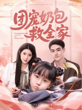 电影：团宠奶包救全家