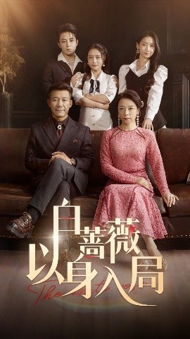电影：白蔷薇以身入局
