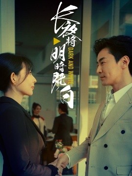 电影：长夜将明暗既白