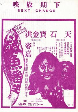 电影：咸鱼翻生国语