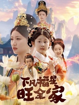 电影：下凡福星旺全家