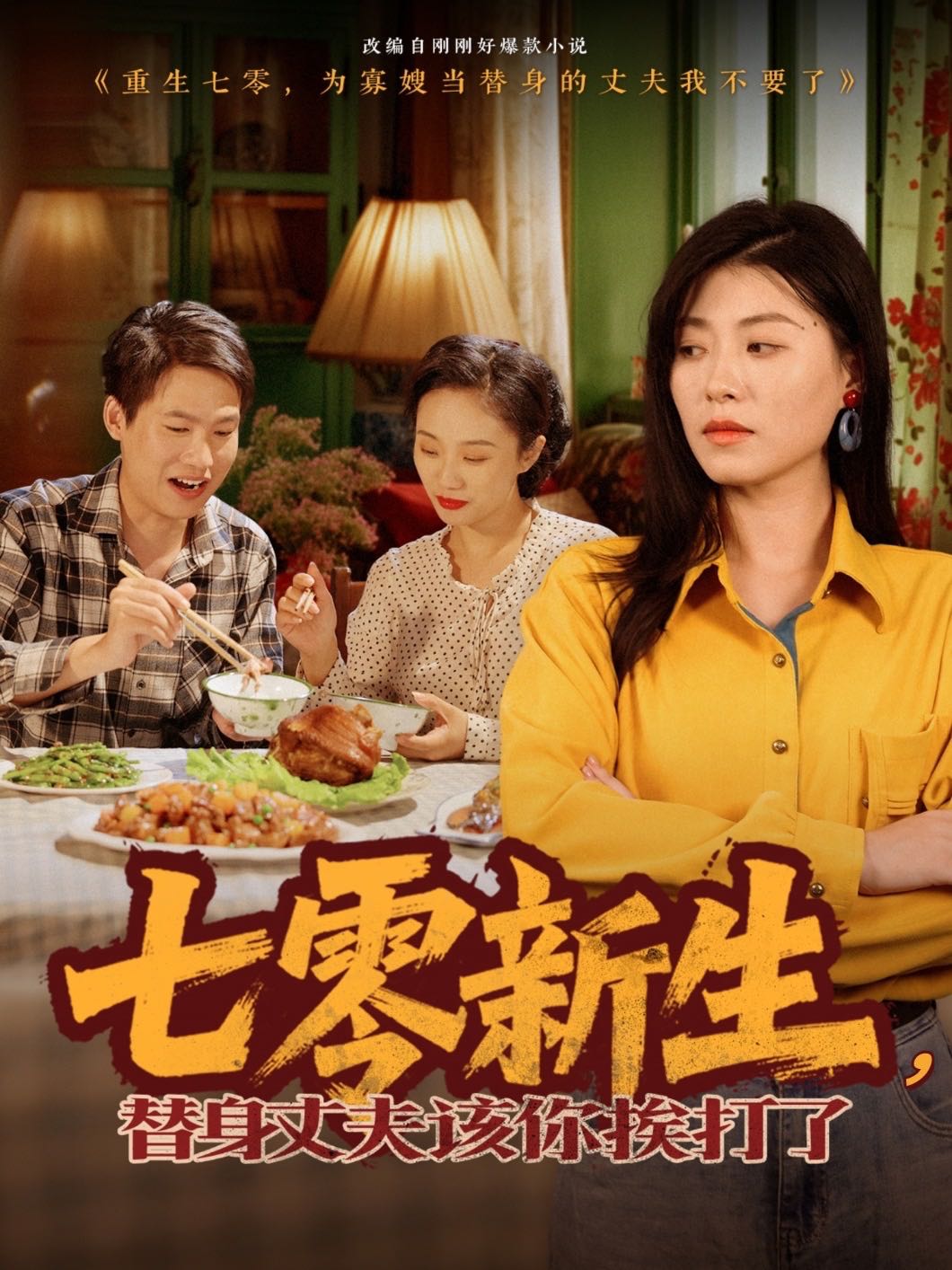 电影：七零新生，替身丈夫该你挨打了