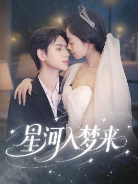 电影：星河入梦来