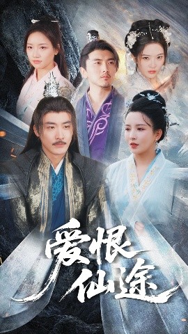 电影：爱恨仙途