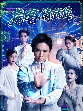 电影：房客请就位