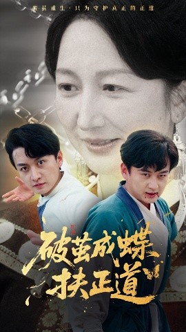 电影：破茧成蝶扶正道