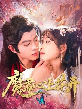 电影：魔君心上花开