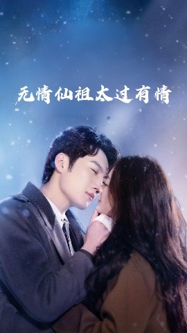 电影：无情仙祖太过有情