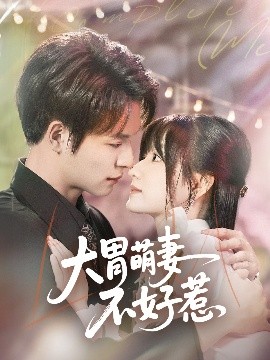 电影：大胃萌妻不好惹
