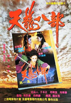电影：新天龙八部之天山童姥粤语
