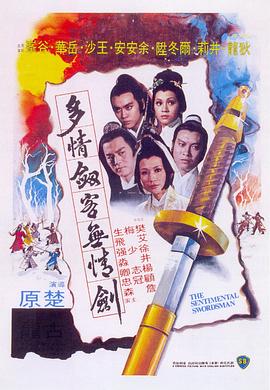 电影：多情剑客无情剑国语
