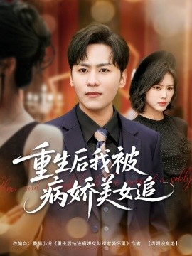 电影：重生后我被病娇美女追