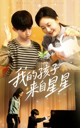 电影：我的孩子来自星星