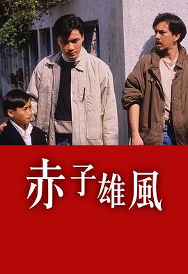 电影：赤子雄风粤语