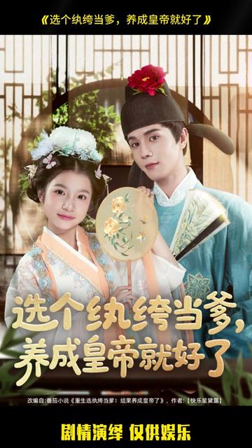 电影：选个纨绔当爹，养成皇帝就好了