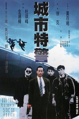 电影：城市特警粤语