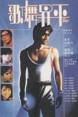 电影：歌舞升平粤语