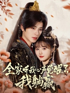 电影：全家听我心声觉醒了，我躺赢