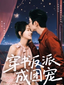 电影：穿书反派成团宠
