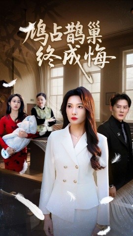 电影：鸠占鹊巢终成悔
