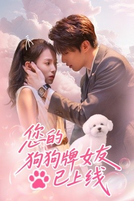 电影：您的狗狗牌女友已上线
