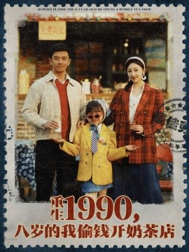 电影：重生1990，八岁的我偷钱开奶茶店