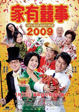 电影:家有喜事2009粤语