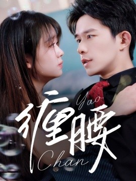 电影：缠腰