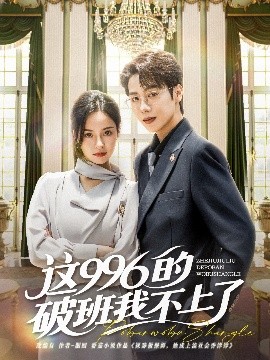 电影：这996的破班我不上了
