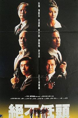 电影：廉政第一击粤语
