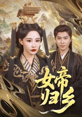 电影：女帝归乡