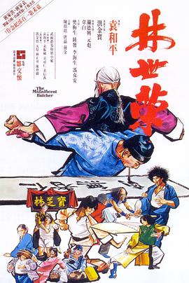 电影:林世荣1979粤语
