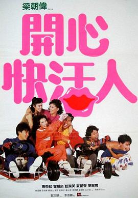 电影：开心快活人粤语
