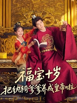 电影：福宝十岁把纨绔爹爹养成皇帝啦
