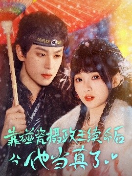 电影：靠碰瓷上摄政王续命后他当真了