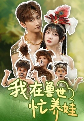 电影：我在兽世忙养娃