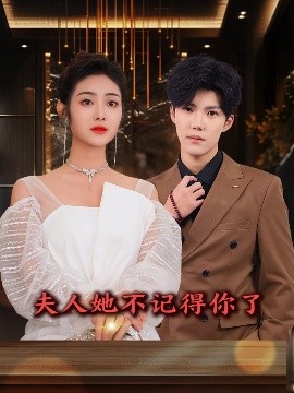 电影：夫人她不记得你了