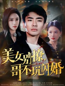 电影：美女别撩，哥不玩闪婚