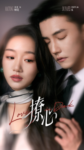 电影：撩心＆暗撩