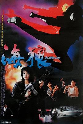电影：海狼粤语