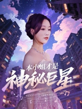 电影：本小姐才是神秘巨星