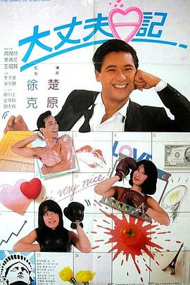 电影：大丈夫日记粤语