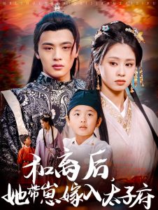 电影：和离后，她带崽嫁入太子府