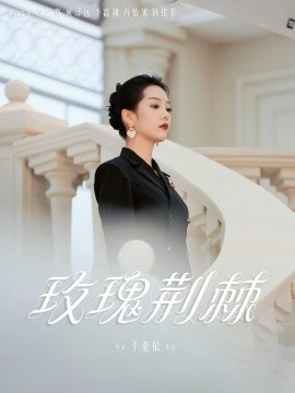 电影：玫瑰荆棘