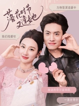 电影：落花时节又逢她