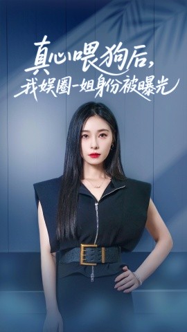 电影：真心喂狗后我娱圈一姐身份被曝光